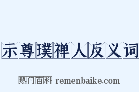 示尊璞禅人反义词是什么意思的图片